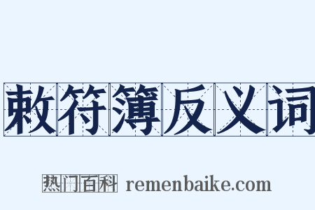 敕符簿反义词是什么意思的图片